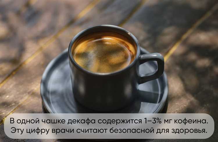 Кофе без кофеина: польза и виды кофе без опасного вещества