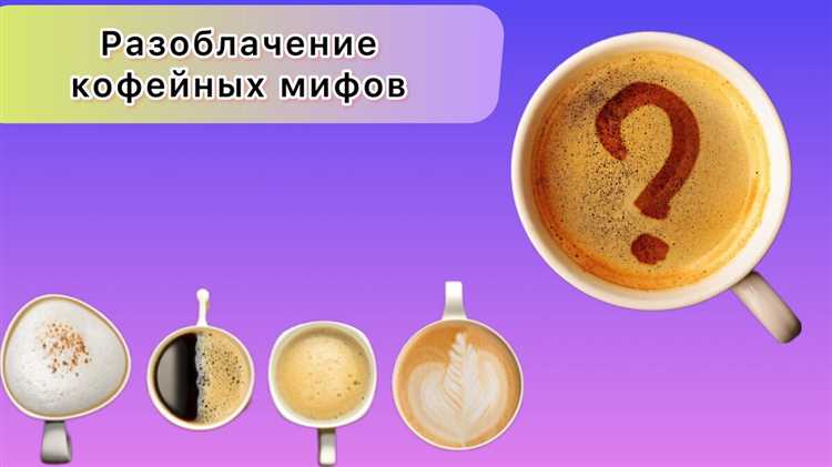 Кофе и декафеинизация: факты и мифы