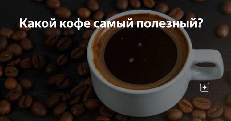 Фильтрованный кофе