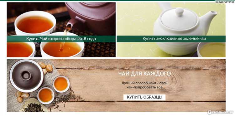 Онлайн-магазины с эксклюзивными сортами чая: где найти и как выбрать
